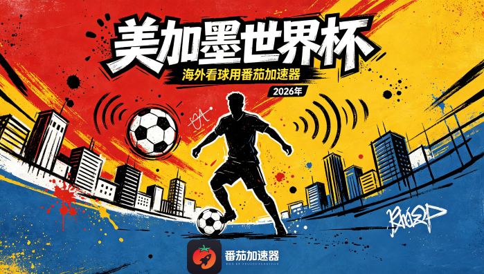 在海外看抖音世界杯海外无法观看教程