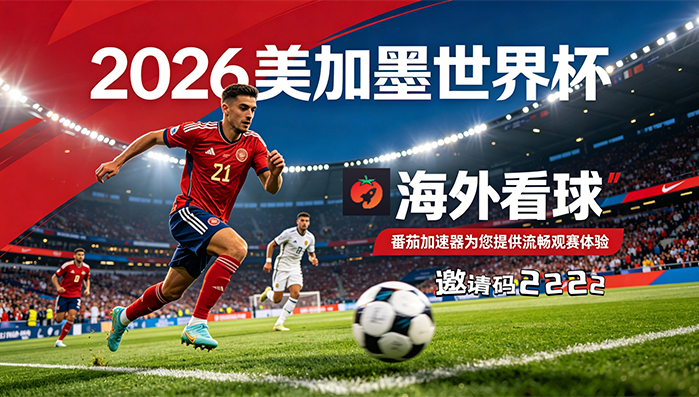 在英国看抖音世界杯直播无法播放教程
