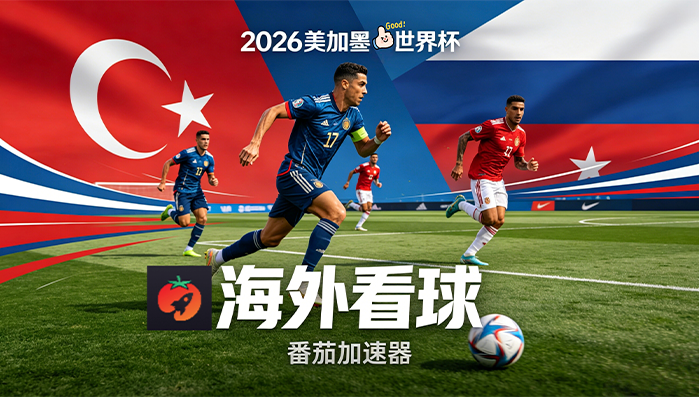 在英国看世界杯中文直播无法播放教程